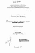 Павловская, Ирина Григорьевна. Образы пространства и времени в поэзии Арсения Тарковского: дис. кандидат филологических наук: 10.01.01 - Русская литература. Волгоград. 2007. 198 с.