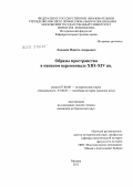 Ломакин, Никита Андреевич. Образы пространства в папском церемониале XIII - XIV вв.: дис. кандидат исторических наук: 07.00.00 - Исторические науки. Москва. 2012. 233 с.