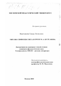 Воротынцева, Тамара Леонидовна. Образы-символы света в прозе М. А. Булгакова: дис. кандидат филологических наук: 10.01.01 - Русская литература. Москва. 2000. 167 с.