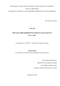 Чэнь Ци. Образы современной России в культуре Китая (1991-2019): дис. кандидат наук: 24.00.01 - Теория и история культуры. ФГБОУ ВО «Комсомольский-на-Амуре государственный университет». 2020. 155 с.