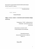 Фукара, Катерина. Образы святых воинов в монументальной живописи Кипра XI - XVI вв.: дис. кандидат искусствоведения: 17.00.04 - Изобразительное и декоративно-прикладное искусство и архитектура. Москва. 2010. 278 с.