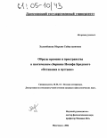 Халимбекова, Марьям Сайпутдиновна. Образы времени и пространства в поэтическом сборнике Иосифа Бродского "Остановка в пустыне": дис. кандидат филологических наук: 10.01.01 - Русская литература. Махачкала. 2004. 190 с.