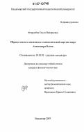 Февралева, Ольга Валерьевна. Образы земли и подземелья в символистской картине мира Александра Блока: дис. кандидат филологических наук: 10.01.01 - Русская литература. Владимир. 2007. 228 с.