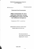 Калмыкова, Елена Владимировна. Обряд колядования как текст: структура, семантика, лексика, классификация колядок и овсеней (на тамбовском материале): дис. кандидат филологических наук: 10.02.01 - Русский язык. Тамбов. 2003. 207 с.