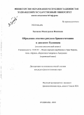 Хасанова, Машхурахон Иномовна. Обрядовая лексика ритуала бракосочетания в диалекте Худжанда: этнолингвистический аспект: дис. кандидат филологических наук: 10.02.22 - Языки народов зарубежных стран Азии, Африки, аборигенов Америки и Австралии. Худжанд. 2010. 157 с.