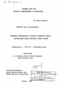 Седакова, Ольга Александровна. Обрядовая терминология и структура обрядового текста (погребальный обряд восточных и южных славян): дис. кандидат филологических наук: 10.02.03 - Славянские языки (западные и южные). Москва. 1983. 188 с.