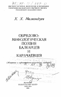 Малкондуев, Хамид Хашимович. Обрядово-мифологическая поэзия балкарцев и карачаевцев: Жанровые и художественно-поэтические традиции: дис. доктор филологических наук: 10.01.09 - Фольклористика. Нальчик: Эль-Фа. 1996. 272 с.