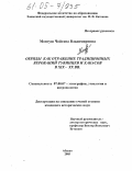 Монгуш, Чойгана Владимировна. Обряды как отражение традиционных верований тувинцев и хакасов в XIX-XX вв.: дис. кандидат исторических наук: 07.00.07 - Этнография, этнология и антропология. Абакан. 2005. 202 с.