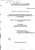 Крыгина, Татьяна Николаевна. Общая технология профессионально-педагогической подготовки специалиста в колледже: дис. кандидат педагогических наук: 13.00.08 - Теория и методика профессионального образования. Ростов-на-Дону. 1999. 185 с.