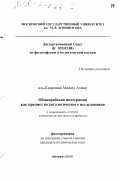 аль-Кадамани Мажид Ахмад. Общеарабская интеграция как предмет политологического исследования: дис. кандидат политических наук: 23.00.02 - Политические институты, этнополитическая конфликтология, национальные и политические процессы и технологии. Москва. 2000. 188 с.