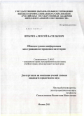 Штырев, Алексей Васильевич. Общедоступная информация как гражданско-правовая категория: дис. кандидат юридических наук: 12.00.03 - Гражданское право; предпринимательское право; семейное право; международное частное право. Москва. 2011. 142 с.