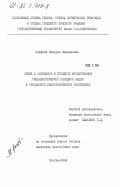 Саидова, Мавлуда Маджидовна. Общее и особенное в процессе формирования социалистической немецкой нации в Германской Демократической Республике: дис. : 00.00.00 - Другие cпециальности. Москва. 1984. 176 с.