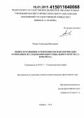 Федин, Александр Николаевич. Общее и особенное в теоретико-методологических основаниях исследования идеи социального прогресса и регресса: дис. кандидат наук: 09.00.11 - Социальная философия. Саранск. 2014. 196 с.