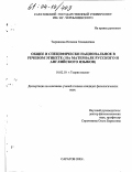 Тырникова, Наталия Геннадиевна. Общее и специфически национальное в речевом этикете: На материале русского и английского языков: дис. кандидат филологических наук: 10.02.19 - Теория языка. Саратов. 2003. 143 с.