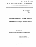 Сабуркина, Наталья Валерьевна. Общее и специфическое в структуре языкового сознания славян: На материале русского, белорусского, украинского, болгарского языков: дис. кандидат филологических наук: 10.02.19 - Теория языка. Москва. 2005. 283 с.