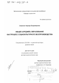 Смирнова, Надежда Владимировна. Общее (среднее) образование как процесс социокультурного воспроизводства: дис. доктор социологических наук: 22.00.06 - Социология культуры, духовной жизни. Москва. 2001. 353 с.