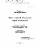 Парфенов, Александр Федорович. Общее учение об объективной стороне преступления: дис. кандидат юридических наук: 12.00.08 - Уголовное право и криминология; уголовно-исполнительное право. Санкт-Петербург. 2004. 427 с.