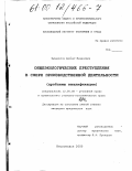 Зумакулов, Далхат Мазанович. Общеэкологические преступления в сфере производственной деятельности: проблемы квалификации: дис. кандидат юридических наук: 12.00.08 - Уголовное право и криминология; уголовно-исполнительное право. Кисловодск. 2000. 174 с.