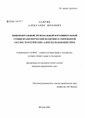 Лаврик, Александр Юрьевич. Общефедеральный, региональный и муниципальный уровни правотворческой политики в современной России: теоретические аспекты взаимодействия: дис. кандидат юридических наук: 12.00.01 - Теория и история права и государства; история учений о праве и государстве. Москва. 2008. 195 с.