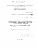 Клименков, Владимир Александрович. Общековариантный m-адный метод и его применение к описанию масс бозонов в многомерных теориях физических взаимодействий: дис. кандидат физико-математических наук: 01.04.02 - Теоретическая физика. Москва. 2005. 101 с.