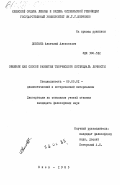 Довгань, Анатолий Алексеевич. Общение как способ развития творческого потенциала личности: дис. кандидат философских наук: 09.00.01 - Онтология и теория познания. Киев. 1985. 169 с.