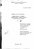 Никифорова, Ольга Александровна. Общение педагога с учащимися профессионального училища как фактор их нравственного воспитания: дис. кандидат педагогических наук: 13.00.01 - Общая педагогика, история педагогики и образования. Чебоксары. 2000. 241 с.