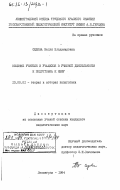 Седова, Нелля Владимировна. Общение учителя и учащихся в учебной деятельности и подготовка к нему: дис. кандидат педагогических наук: 13.00.01 - Общая педагогика, история педагогики и образования. Ленинград. 1984. 272 с.