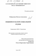 Бобарыкина, Наталья Алексеевна. Общение в малой социальной группе: дис. кандидат филологических наук: 10.02.01 - Русский язык. Саратов. 2003. 201 с.