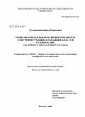 Муллакаева, Ирина Рамилевна. Общеобразовательная функция орнамента в обучении учащихся младших классов основам ДПИ: на примере школ Башкортостана: дис. кандидат педагогических наук: 13.00.02 - Теория и методика обучения и воспитания (по областям и уровням образования). Москва. 2008. 187 с.