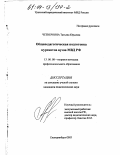 Четвернина, Татьяна Юрьевна. Общепедагогическая подготовка курсантов вузов МВД РФ: дис. кандидат педагогических наук: 13.00.08 - Теория и методика профессионального образования. Екатеринбург. 2003. 245 с.