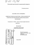 Шабалина, Ольга Леонидовна. Общепедагогическая подготовка учителя физической культуры в системе высшего профессионального образования: дис. доктор педагогических наук: 13.00.08 - Теория и методика профессионального образования. Москва. 2003. 320 с.