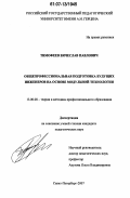 Тимофеев, Вячеслав Павлович. Общепрофессиональная подготовка будущих инженеров на основе модульной технологии: дис. кандидат педагогических наук: 13.00.08 - Теория и методика профессионального образования. Санкт-Петербург. 2007. 166 с.