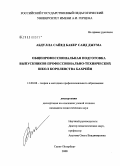 Абдулла Сайед Бакер Саид Джума. Общепрофессиональная подготовка студентов профессионально-технических школ Королевства Бахрейн: дис. кандидат педагогических наук: 13.00.08 - Теория и методика профессионального образования. Санкт-Петербург. 2008. 145 с.