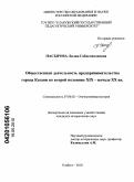 Насырова, Лилия Габделвалиевна. Общественная деятельность предпринимательства города Казани во второй половине XIX - начале ХХ вв.: дис. кандидат исторических наук: 07.00.02 - Отечественная история. Елабуга. 2010. 195 с.