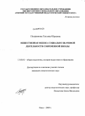 Позднякова, Татьяна Юрьевна. Общественная оценка социально значимой деятельности современной школы: дис. кандидат педагогических наук: 13.00.01 - Общая педагогика, история педагогики и образования. Омск. 2009. 288 с.