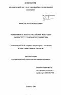 Курмаев, Рустам Мусаевич. Общественная палата Российской Федерации как институт гражданского общества: дис. кандидат юридических наук: 12.00.01 - Теория и история права и государства; история учений о праве и государстве. Коломна. 2006. 174 с.