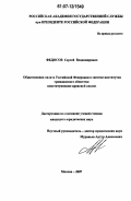 Федосов, Сергей Владимирович. Общественная палата Российской Федерации в системе институтов гражданского общества: конституционно-правовой анализ: дис. кандидат юридических наук: 12.00.02 - Конституционное право; муниципальное право. Москва. 2007. 233 с.