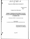 Смирнова, Ольга Викторовна. Общественная полезность и ее роль в формировании величины стоимости: дис. кандидат экономических наук: 08.00.01 - Экономическая теория. Тверь. 2002. 132 с.