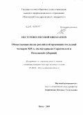 Нестеренко, Евгений Николаевич. Общественная жизнь российской провинции последней четверти XIX в.: на материалах Саратовской и Пензенской губерний: дис. кандидат исторических наук: 07.00.02 - Отечественная история. Пенза. 2010. 203 с.