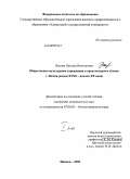 Попова, Наталья Викторовна. Общественно-культурные учреждения в архитектурном облике г. Вятки: конец XVIII - начало XX века: дис. кандидат исторических наук: 07.00.02 - Отечественная история. Ижевск. 2009. 314 с.