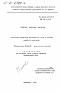 Чижевская, Валентина Федоровна. Общественно-нормальная интенсивность труда в условиях развитого социализма: дис. кандидат экономических наук: 08.00.01 - Экономическая теория. Ленинград. 1984. 176 с.