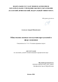 Алексеев Андрей Михайлович. Общественно опасные последствия преступлений в сфере экономики: дис. кандидат наук: 00.00.00 - Другие cпециальности. ФГАОУ ВО «Казанский (Приволжский) федеральный университет». 2024. 211 с.