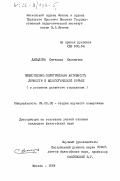 Давыдова, Светлана Ильинична. Общественно-политическая активность личности в идеологической борьбе ( в условиях развитого социализма): дис. кандидат философских наук: 09.00.02 - Теория научного социализма и коммунизма. Москва. 1984. 216 с.