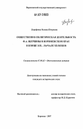 Дорофеева, Оксана Петровна. Общественно-политическая деятельность Ф.А. Щербины в Воронежском крае в конце XIX - начале XX веков: дис. кандидат исторических наук: 07.00.02 - Отечественная история. Воронеж. 2007. 253 с.