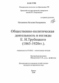 Нехамкина, Наталия Валериевна. Общественно-политическая деятельность и взгляды Е.Н. Трубецкого: 1863-1920 гг.: дис. кандидат исторических наук: 07.00.02 - Отечественная история. Брянск. 2006. 238 с.