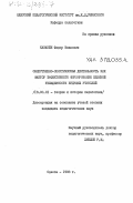 Казанжи, Федор Иванович. Общественно-политическая деятельность как фактор эффективного формирования идейной убежденности будущих учителей: дис. кандидат педагогических наук: 13.00.01 - Общая педагогика, история педагогики и образования. Одесса. 1983. 148 с.