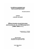 Карцов, Алексей Сергеевич. Общественно-политическая деятельность кн. В. П. Мещерского, 1860-1890-е гг.: дис. кандидат наук: 07.00.02 - Отечественная история. Санкт-Петербург. 2000. 350 с.