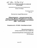 Белохвостов, Андрей Николаевич. Общественно-политическая деятельность Матии Ненадовича в начальный период Первого сербского восстания 1804-1813 годов: дис. кандидат исторических наук: 07.00.03 - Всеобщая история (соответствующего периода). Арзамас. 2004. 190 с.