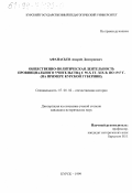 Афанасьев, Андрей Дмитриевич. Общественно-политическая деятельность провинциального учительства с 90-х гг. по 1917 г.: На примере Курской губернии: дис. кандидат исторических наук: 07.00.02 - Отечественная история. Курск. 1999. 199 с.