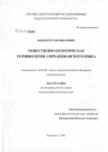 Бабаев, Руслан Яшарович. Общественно-политическая лексика азербайджанского языка в генетическом аспекте: дис. кандидат филологических наук: 10.02.02 - Языки народов Российской Федерации (с указанием конкретного языка или языковой семьи). Махачкала. 2006. 167 с.